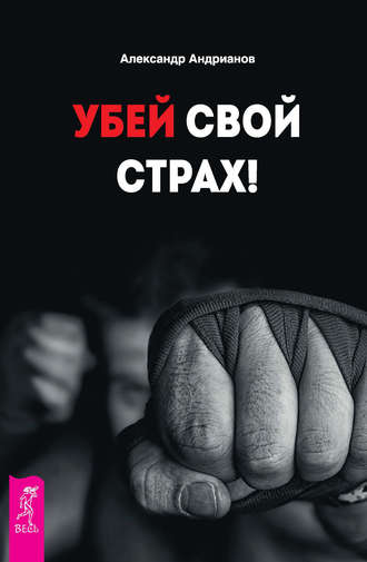 Как победить страх – победа над страхом своими силами