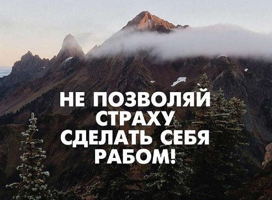 Как победить страх – победа над страхом своими силами