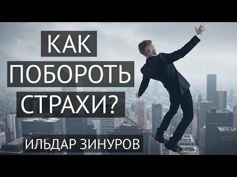 Как победить страх – победа над страхом своими силами
