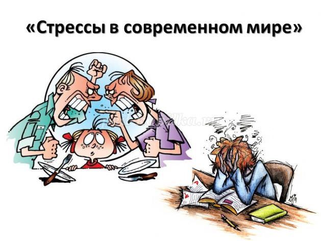 Как победить стресс – методика борьбы со стрессом