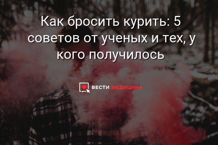 Как побороть желание курить — как бросить курить советы