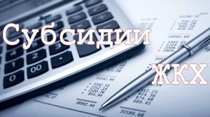 Как подать на субсидию на оплату коммунальных услуг через интернет