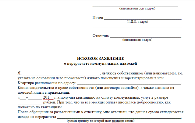 Как подать в суд на жкх за завышение тарифов