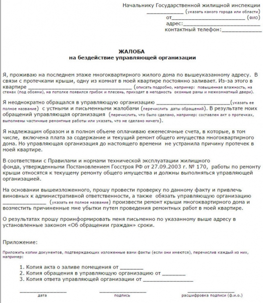 Как подать заявку в управляющую компанию