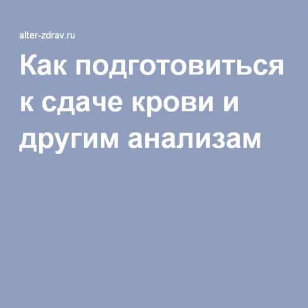 Как подготовиться к сдаче крови и другим анализам