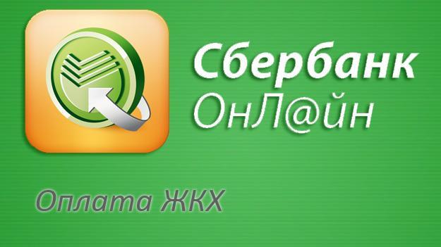 Как подтвердить оплату жкх через сбербанк онлайн
