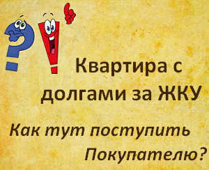 Как погасить большой долг по квартплате