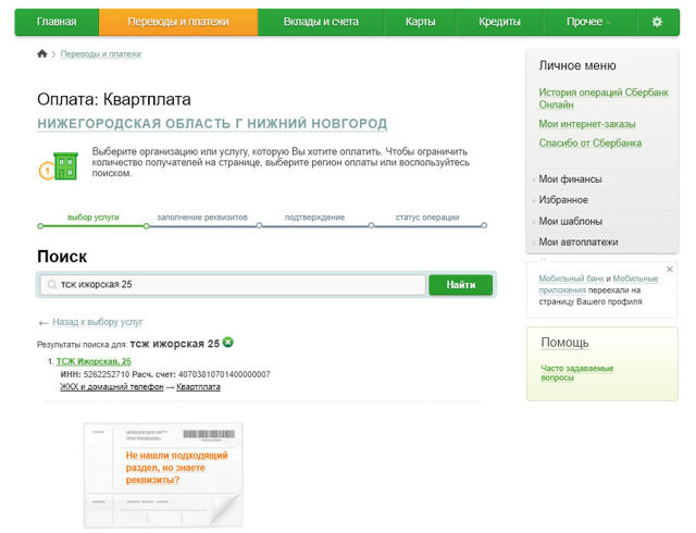 Как получить квитанцию по оплате жкх через онлайн сбербанк