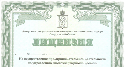 Как получить лицензия на управление многоквартирными домами