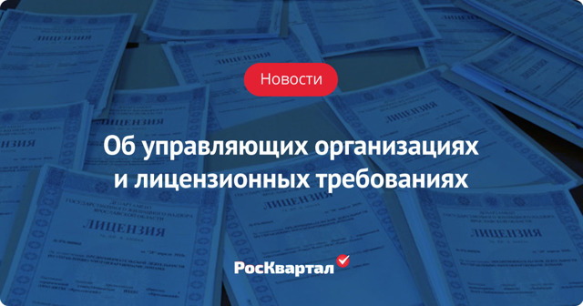 Как получить лицензию для управляющей компании жкх в 2019 году