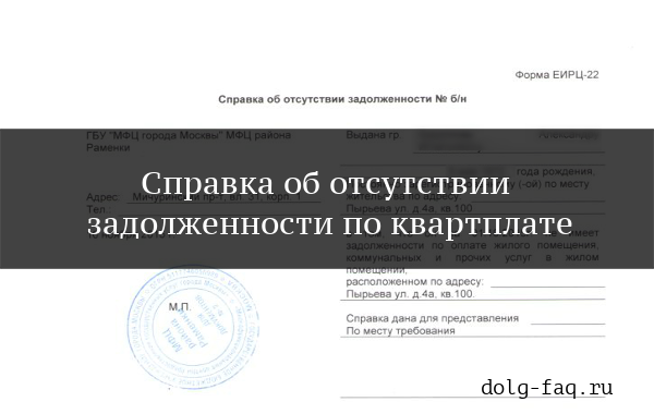 Нужна справка об отсутствии задолженности. Справка об отсутствии задолженности по коммунальным платежам. Справка об отсутствии задолженности по коммунальным услугам. Форма справки об отсутствии задолженности ЖКХ. Справка о отсутствии задолженности по коммунальным платежам образец.