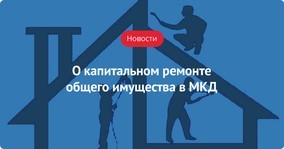 Как попасть в программу капитального ремонта многоквартирного дома