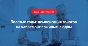 Как попасть в программу капитального ремонта многоквартирного дома