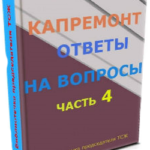 Как посмотреть когда будет капитальный ремонт в моем доме