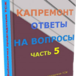 Как посмотреть когда будет капитальный ремонт в моем доме