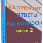 Как посмотреть когда будет капитальный ремонт в моем доме