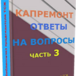 Как посмотреть когда будет капитальный ремонт в моем доме
