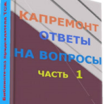 Как посмотреть когда будет капитальный ремонт в моем доме
