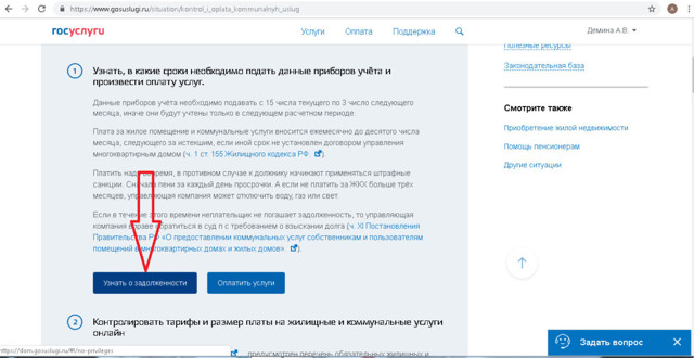 Как посмотреть задолженность по квартплате через госуслуги