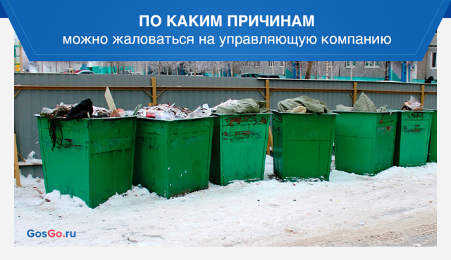 Как пожаловаться на управляющую компанию через госуслуги