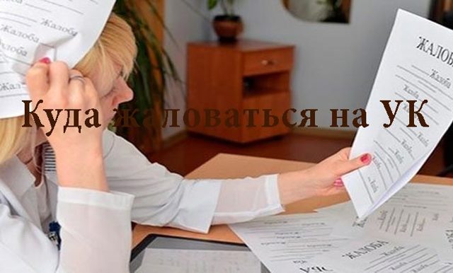 Как пожаловаться на управляющую компанию через интернет