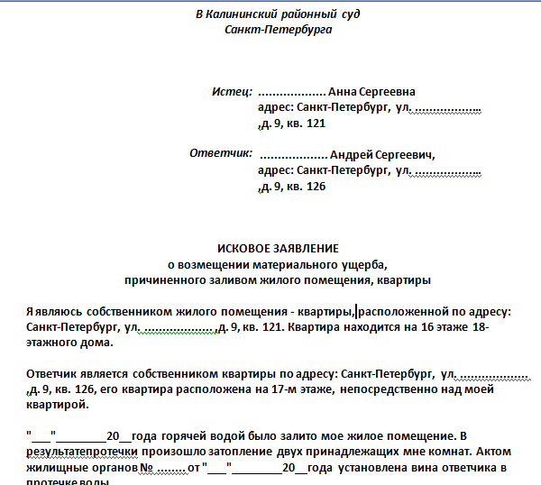 Образец исковое заявление по затоплению квартиры образец