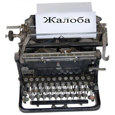 Как правильно написать письмо претензию управляющей компании