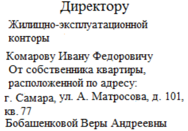 Как правильно написать в жэу письмо