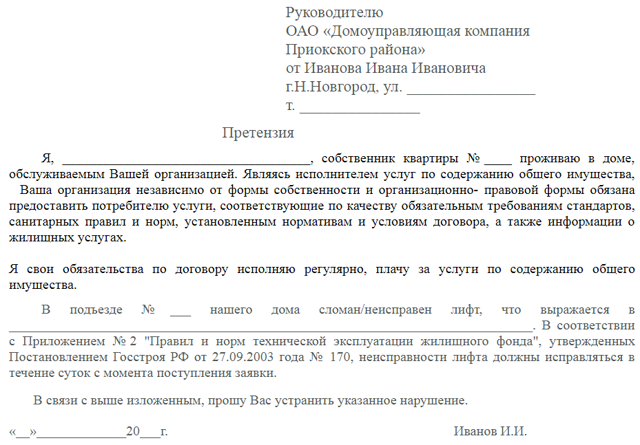 Как правильно написать заявление директору жкх