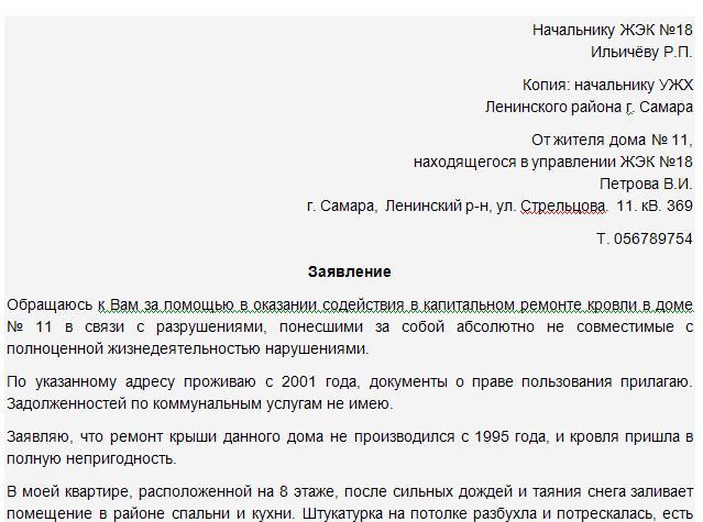 Как написать жалобу в жкх образец правильно