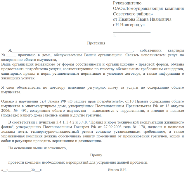 Как правильно написать заявление директору жкх