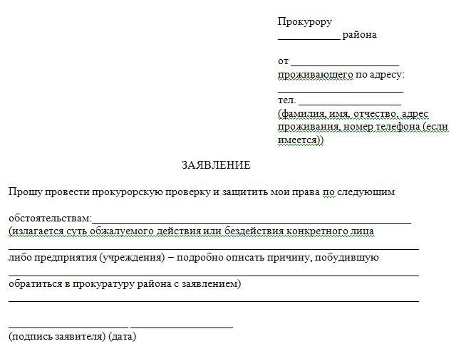 Как правильно написать заявление директору жкх