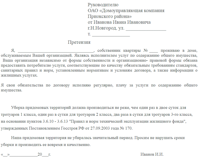 Как правильно написать заявление директору жкх
