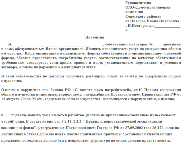 Как правильно написать заявление директору жкх