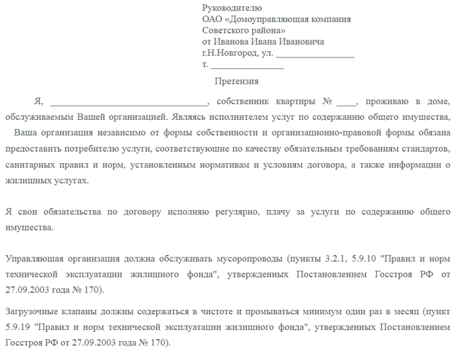 Как правильно написать заявление директору жкх