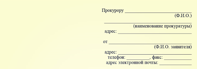 Как правильно написать заявление на жкх в прокуратуру образец