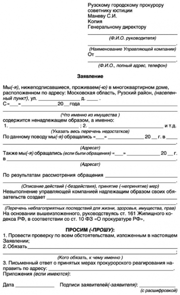 Как правильно написать заявление на жкх в прокуратуру образец