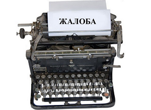 Как правильно написать заявление прокурору на жкх