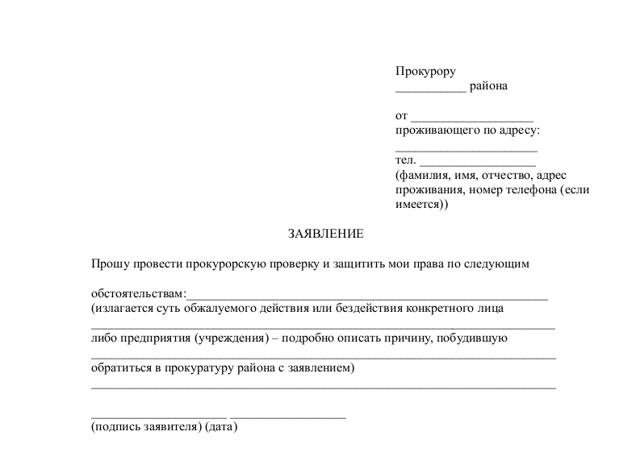 Как правильно написать заявление прокурору на жкх