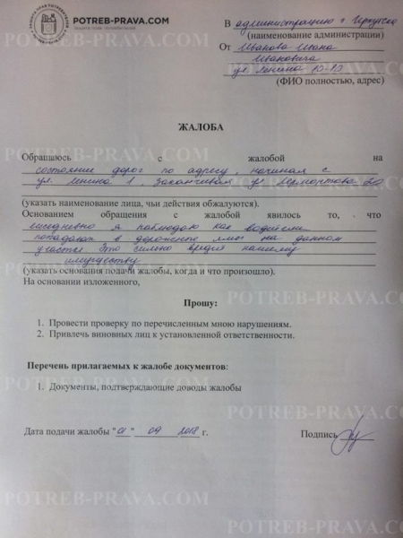 Как правильно написать заявление в администрацию города на жкх