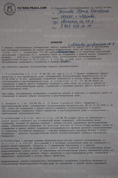 Как правильно написать заявление в роспотребнадзор на жкх образец