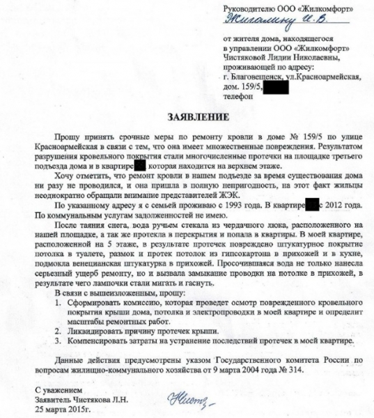 Как правильно написать заявление в тсж на протечку крыши