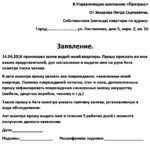 Написать заявление в жкх о протечке крыши образец как правильно