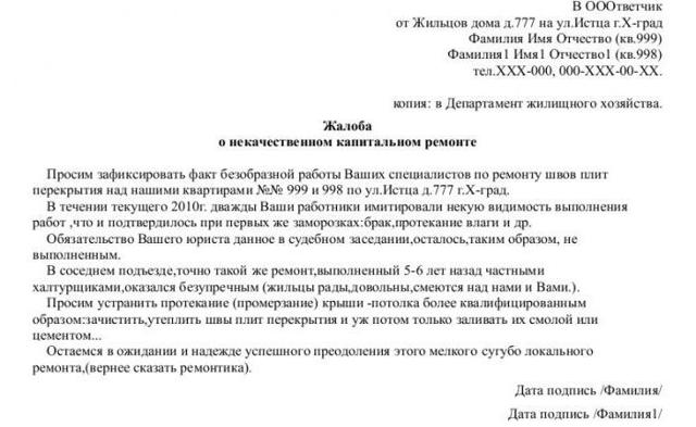 Как правильно написать заявление в жилищную инспекцию на жкх образец