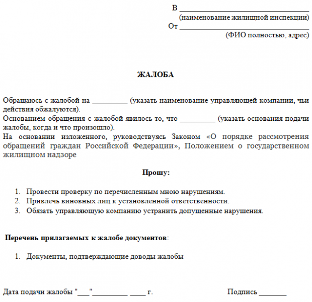 Как правильно написать заявление в жилищную инспекцию на жкх образец