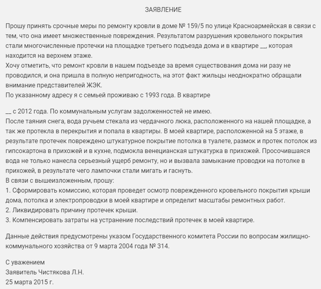 Как правильно написать заявление в жилищную инспекцию на жкх образец