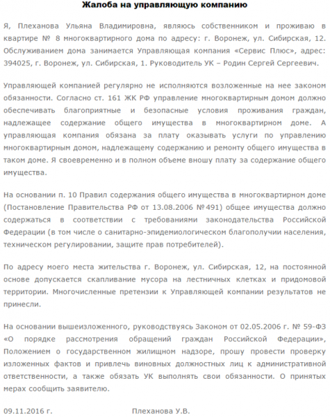 Как правильно написать заявление в жилищную инспекцию на жкх образец