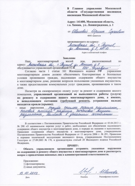 Как правильно написать заявление в жилищную инспекцию на жкх образец