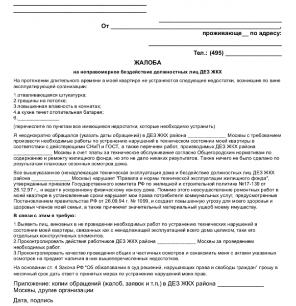 Как правильно написать жалобу в жкх образец в беларуси