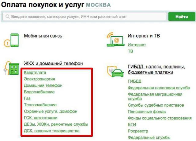 Как правильно оплатить квартплату через сбербанк онлайн